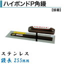 カネミツ 角鏝 ハイボンドP角鏝 255mm 0.3mm厚 ステンレス 左官コテ