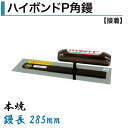 カネミツ 角鏝 ハイボンドP角鏝 285mm 0.3mm厚 本焼 左官コテ