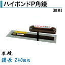 カネミツ 角鏝 ハイボンドP角鏝 240mm 0.3mm厚 本焼 左官コテ