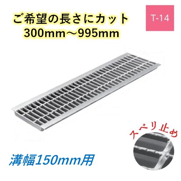 カット U字溝 グレーチング 溝幅150mm T-14 スベリ止 普通目 圧接式 溝蓋 ニムラ 鋼板製グレーチング ..