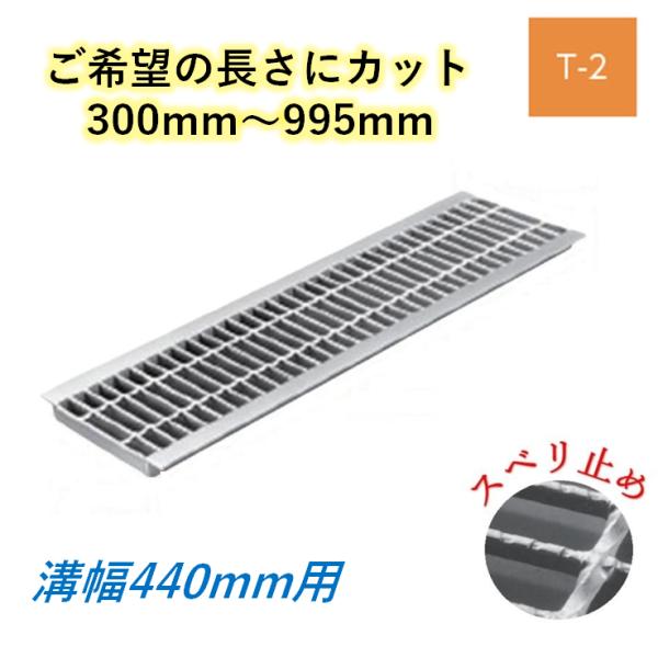 カット U字溝 グレーチング 溝幅440mm T-2 スベリ止 普通目 圧接式 溝蓋 ニムラ 鋼板製グレーチング 長..