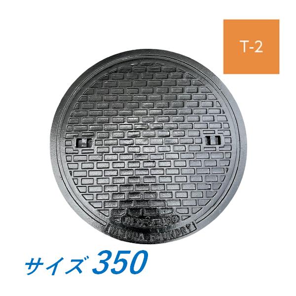 マンホール 鉄蓋 350 T-2 蓋のみ 受枠なし 軽荷重型マンホール 鋳鉄製 鋳物 ニムラ 送料無料