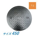 マンホール 鉄蓋 450 T-2 蓋のみ 受枠なし 軽荷重型マンホール 鋳鉄製 鋳物 ニムラ 送料無料