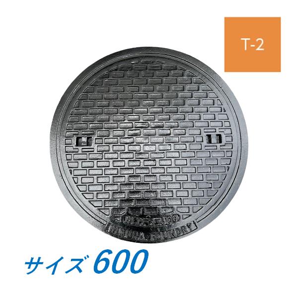 マンホール 鉄蓋 600 T-2 蓋のみ 受枠なし 軽荷重型マンホール 鋳鉄製 鋳物 ニムラ 送料無料