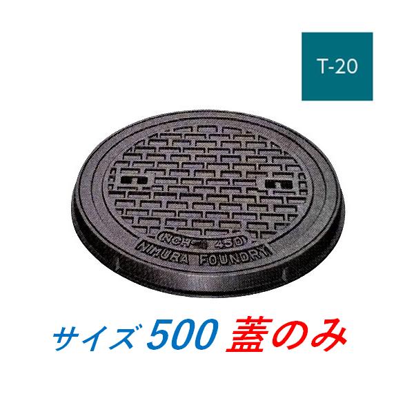 マンホール 鉄蓋 500 T-20 蓋のみ 受枠なし 重荷重型マンホール 鋳鉄製 鋳物 ニムラ 送料無料