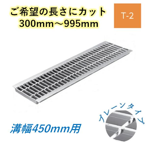 カット U字溝 グレーチング 溝幅450mm T-2 プレーン 一般型 普通目 圧接式 溝蓋 ニムラ 鋼板製グレーチング 長さ指定 送料無料