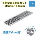 カット U字溝 グレーチング 溝幅300mm T-6 プレーン 一般型 普通目 圧接式 溝蓋 ニムラ 鋼板製グレーチング 長さ指定 送料無料