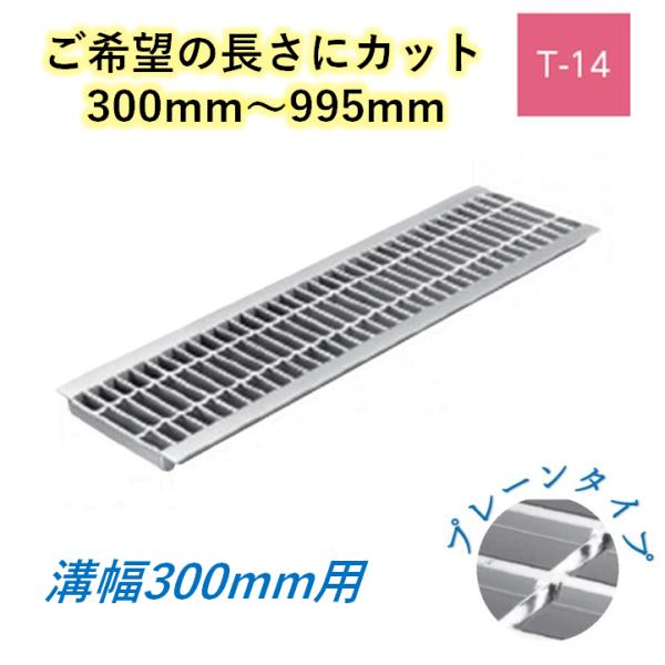 ●特徴 公共建築協会評価対象製品です。 安心の国内メーカー、国内製造品です。 主部材と補助部材が接合された圧接型なので、強度、耐久性に優れたグレーチングです。 任意の長さにカットします。切断面も溶融亜鉛メッキされますのでサビ等の心配はございません。 ●仕様 メーカー：株式会社ニムラ 品名：鋼板製グレーチング U字溝用みぞふた プレーン 普通目 圧接式 材質：鋼板製（SS400） 表面処理：溶融亜鉛メッキ 耐荷重：T-14 U字溝みぞ幅：300mm 定尺重量：21.9kg 呼称記号：PUC 44-30 ※ご確認ください。 個人様でご注文の場合は商品画像の【個人宅への配送について】をご確認ください。 グレーチングの長さは300mm〜995mmまで任意の長さに指定してください。ベアリングバーの位置の関係で指定の寸法ピッタリの製作が難しい場合がございます。 その場合、ご指定の長さ−5mm以内で製作できます。指定の長さピッタリでの製作をご希望の場合は事前にお問い合わせください。 溝幅タイプ耐荷重 100mm スベリ止め - - - 歩道用 120mm スベリ止め T-14 - - 歩道用 150mm スベリ止め T-14 - - 歩道用 180mm スベリ止め T-14 - - 歩道用 200mm スベリ止め T-14 T-6 - 歩道用 240mm スベリ止め T-14 - T-2 歩道用 300mm スベリ止め T-14 T-6 T-2 歩道用 360mm スベリ止め T-14 T-6 T-2 歩道用 400mm スベリ止め T-14 T-6 T-2 - 440mm スベリ止め - - T-2 - 450mm スベリ止め T-14 T-6 T-2 歩道用 500mm スベリ止め T-14 T-6 T-2 - 600mm スベリ止め T-14 T-6 T-2 - 溝幅タイプ耐荷重 100mm 一般型 T-14 - - 歩道用 120mm 一般型 T-14 - T-2 歩道用 150mm 一般型 T-14 - T-2 歩道用 180mm 一般型 T-14 - T-2 歩道用 200mm 一般型 T-14 T-6 T-2 歩道用 240mm 一般型 T-14 - T-2 歩道用 300mm 一般型 T-14 T-6 T-2 歩道用 360mm 一般型 T-14 T-6 T-2 歩道用 400mm 一般型 T-14 T-6 T-2 - 440mm 一般型 - - T-2 - 450mm 一般型 T-14 T-6 T-2 歩道用 500mm 一般型 T-14 T-6 T-2 - 600mm 一般型 T-14 T-6 T-2 - 定尺995mmはこちら