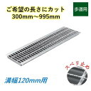 カット U字溝 グレーチング 溝幅120mm 歩道用 スベリ止 普通目 圧接式 溝蓋 ニムラ 鋼板製グレーチング 長さ指定 送料無料