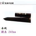 カネミツ 中塗鏝 剣 240mm 本焼 先細 左官コテ