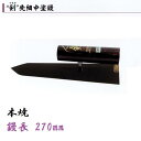 カネミツ 中塗鏝 剣 270mm 本焼 先細 左官コテ
