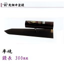 カネミツ 中塗鏝 剣 300mm 半焼 先細 左官コテ
