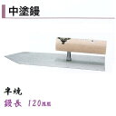 カネミツ 中塗鏝 120mm 半焼 モルタル 左官コテ 0040