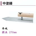 カネミツ 中塗鏝 270mm 半焼 モルタル 左官コテ