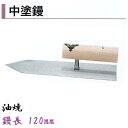 カネミツ 中塗鏝 120mm 油焼 モルタル 左官コテ