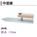 カネミツ 中塗鏝 150mm 油焼 モルタル 左官コテ