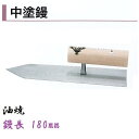 カネミツ 中塗鏝 180mm 油焼 モルタル 左官コテ