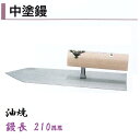 カネミツ 中塗鏝 210mm 油焼 モルタル 左官コテ