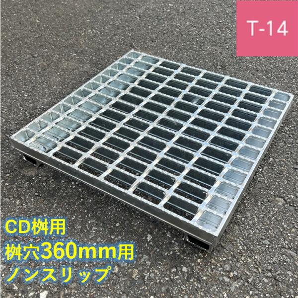 CD桝用 ます蓋 マス穴寸法360mm用 T-14 スベリ止め 普通目 グレーチング ますぶた 角マス 改良桝 クロスバーピッチ50 ニムラ　バリアフリー 送料無料