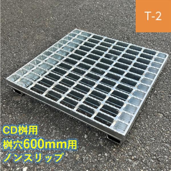 ●特徴 安心の国内メーカー、国内製造の鋼板製グレーチングです。 盗難防止用鎖が付属します。施工時に邪魔になる場合は、取り外してのご注文もお受けできます。 クロスバーピッチを50mm間隔にしました。ベアリングバーには、スベリ止材を使用し自転車、ベビーカー、車いす（車椅子）等の通行の際にはまり、落ち込み、スベリを防止します。 ●仕様 メーカー：株式会社ニムラ 品名：CDます用グレーチング　スベリ止め50 タイプ：ノンスリップ サイズ：桝穴600mm用 材質：鋼板製（SS400） 表面処理：溶融亜鉛メッキ グレーチング寸法：画像2枚目参照 呼称記号：FCD-V-600-2 適用荷重：T-2