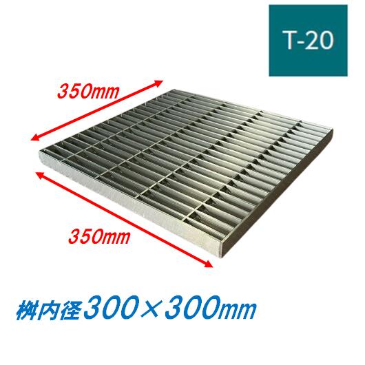 ステンレス製 集水桝 グレーチング 桝内径300mm用 T20 ピッチ22 プレーン 高さ38m マス 角桝 溝蓋 ます..