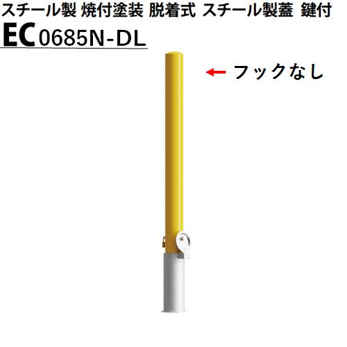 カネソウ 車止め フックなし Φ60.5×850 EC0685N-DL Eシリーズ スチール製 焼付塗装 脱着式 スチール製蓋 鍵付