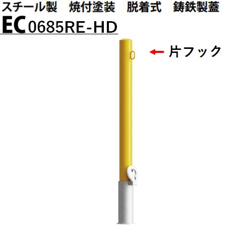 カネソウ 車止め 片フック付 Φ60.5×850 EC0685RE-HD Eシリーズ スチール製 焼付塗装 脱着式 鋳鉄製蓋