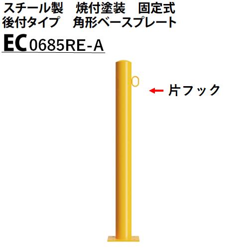 カネソウ 車止め 片フック付 Φ60.5×850 EC0685RE-A Eシリーズ スチール製 焼付塗装 固定式 後付タイプ 角型ベースプレート