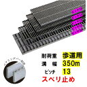 ステンレス製 横断溝 側溝 グレーチング 溝幅350mm 歩道用 ピッチ13 高さ15mm ノンスリップ 溝蓋 ニムラ 送料無料