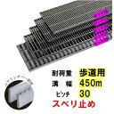 ステンレス製 横断溝 側溝 グレーチング 溝幅450mm 歩道用 ピッチ30 高さ15mm ノンスリップ 溝蓋 ニムラ 送料無料
