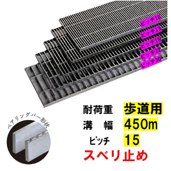 ステンレス製 横断溝 側溝 グレーチング 溝幅450mm 歩道用 ピッチ15 高さ20mm ノンスリップ 溝蓋 ニムラ 送料無料