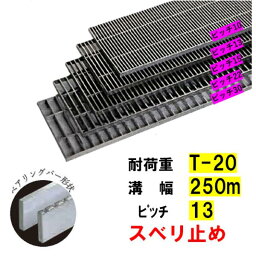 ステンレス製 横断溝 側溝 グレーチング 溝幅250mm T-20 ピッチ13 高さ25mm ノンスリップ 溝蓋 ニムラ 送料無料