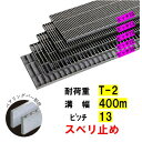 ステンレス製 横断溝 側溝 グレーチング 溝幅400mm T-2 ピッチ13 高さ25mm ノンスリップ 溝蓋 ニムラ 送料無料