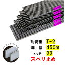 ステンレス製 横断溝 側溝 グレーチング 溝幅450mm T-2 ピッチ22 高さ25mm ノンスリップ 溝蓋 ニムラ 送料無料