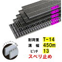 ステンレス製 横断溝 側溝 グレーチング 溝幅450mm T-14 ピッチ13 高さ38mm ノンスリップ 溝蓋 ニムラ 送料無料