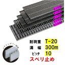 ステンレス製 横断溝 側溝 グレーチング 溝幅300mm T-20 ピッチ10 高さ50mm ノンスリップ 溝蓋 ニムラ 送料無料