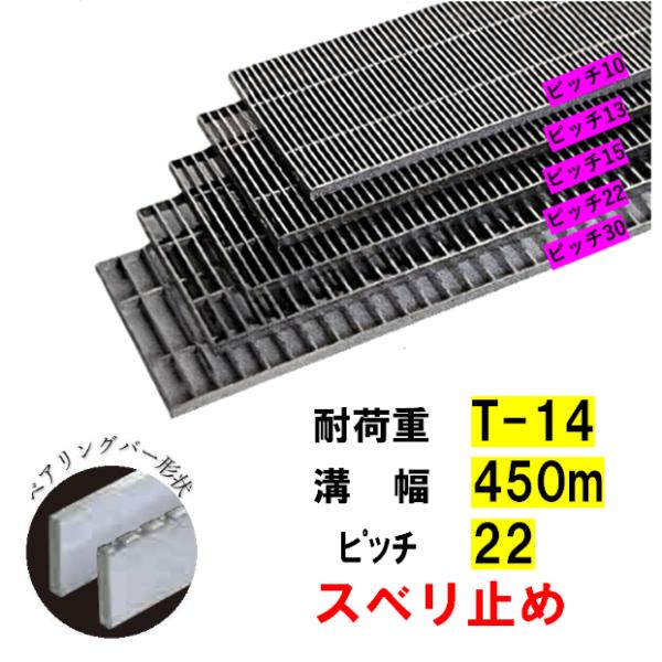 ステンレス製 横断溝 側溝 グレーチング 溝幅450mm T-14 ピッチ22 高さ50mm ノンスリップ 溝蓋 ニムラ 送料無料