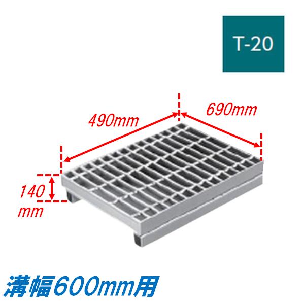 側溝 グレーチング 溝幅600mm T20 プレーン 自由勾配型 かさ上げ溝蓋 普通目 圧接式 溝蓋 490mm長 140m..