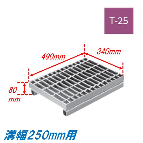 側溝 グレーチング 溝幅250mm T25 プレーン 自由勾配型 かさ上げ溝蓋 普通目 圧接式 溝蓋 490mm長 80mm高 嵩上げ ニムラ みぞぶた