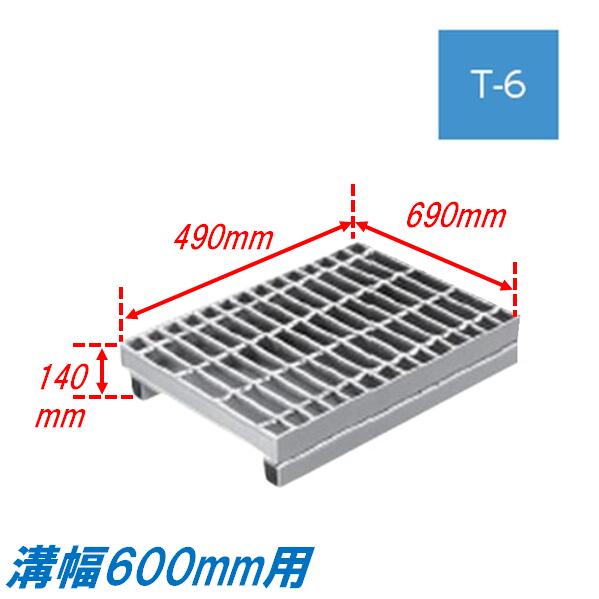 側溝 グレーチング 溝幅600mm T6 ノンスリップ 自由勾配型 かさ上げ溝蓋 スベリ止め 普通目 圧接式 溝蓋 490mm長 140mm高 嵩上げ ニムラ みぞぶた