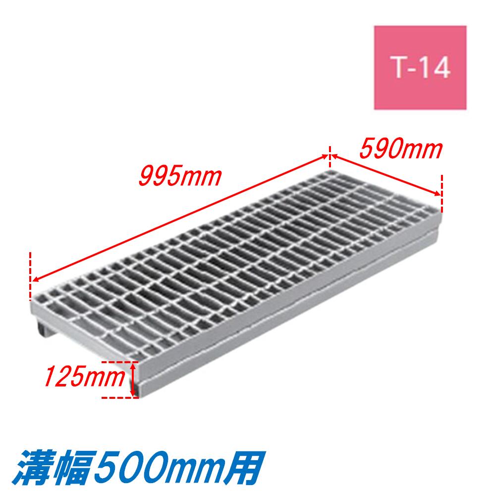 側溝 グレーチング 溝幅500mm T14 プレーン 自由勾配型 かさ上げ溝蓋 普通目 圧接式 溝蓋 995mm長 125m..