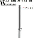 カネソウ 車止め Φ48.6×850 EA0485RC-DL Eシリーズ ステンレス製 脱着式 スチール製蓋 鍵付 両フック付