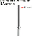 カネソウ 車止め Φ48.6×850 EA0485RE-DL Eシリーズ ステンレス製 脱着式 スチール製蓋 鍵付 片フック付