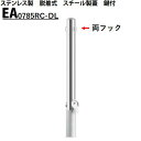 カネソウ 車止め Φ76.3×850 EA0785RC-DL Eシリーズ ステンレス製 脱着式 スチール製蓋 鍵付 両フック付