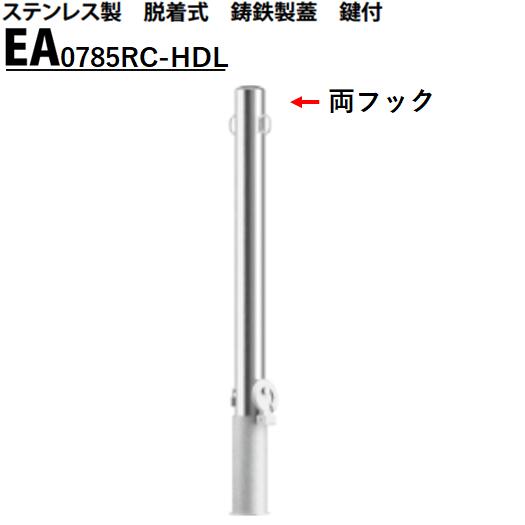 カネソウ 車止め Φ76.3×850 EA0785RC-HDL Eシリーズ ステンレス製 脱着式 鋳鉄製蓋 鍵付 両フック付