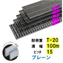 ステンレス製 横断溝 側溝 グレーチング 溝幅100mm T-20 ピッチ15 高さ15mm プレーン 溝蓋 ニムラ 送料無料
