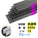 ステンレス製 横断溝 側溝 グレーチング 溝幅450mm 歩道用 ピッチ15 高さ15mm プレーン 溝蓋 ニムラ 送料無料