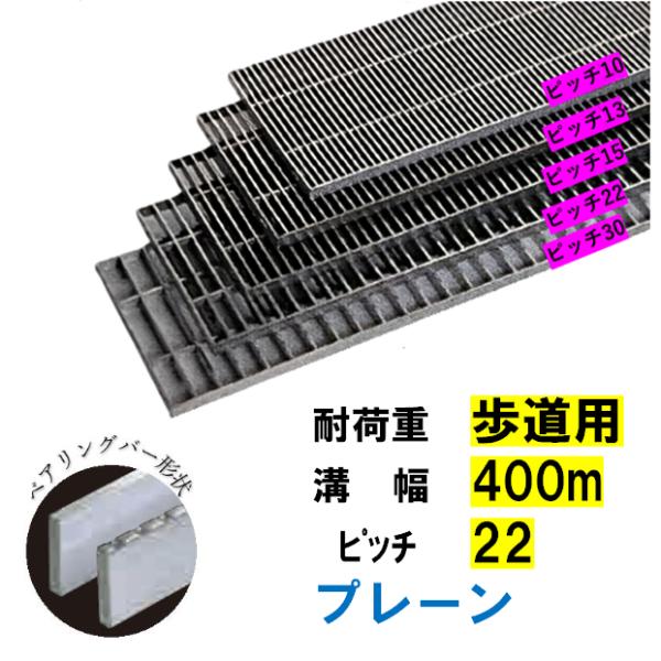 ステンレス製 横断溝 側溝 グレーチング 溝幅400mm 歩道用 ピッチ22 高さ20mm プレーン 溝蓋 ニムラ 送料無料