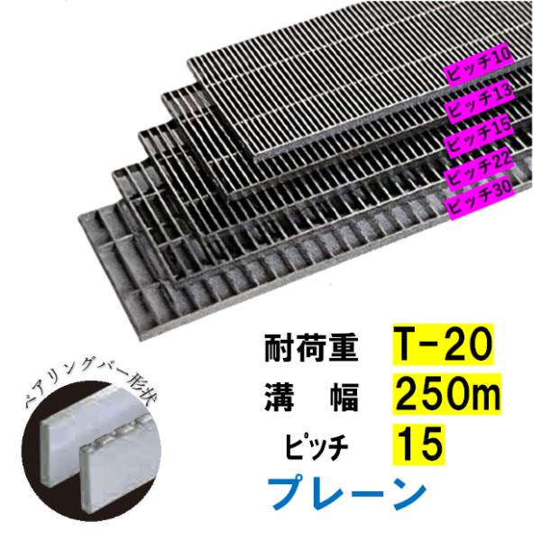 ステンレス製 横断溝 側溝 グレーチング 溝幅250mm T-20 ピッチ15 高さ38mm プレーン 溝蓋 ニムラ 送料無料