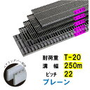 ステンレス製 横断溝 側溝 グレーチング 溝幅250mm T-20 ピッチ22 高さ38mm プレーン 溝蓋 ニムラ 送料無料